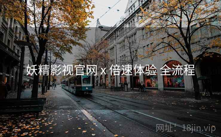 妖精影视官网 x 倍速体验 全流程