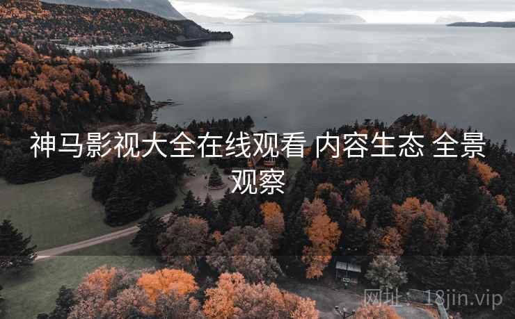 神马影视大全在线观看 内容生态 全景观察