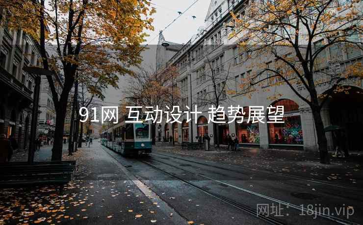 91网 互动设计 趋势展望