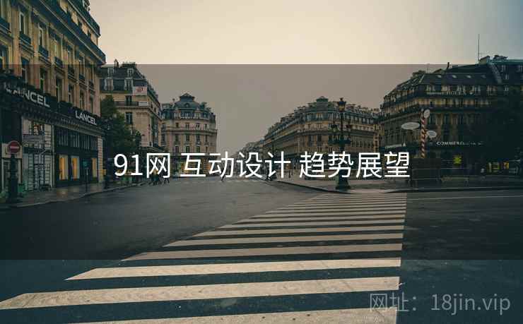 91网 互动设计 趋势展望