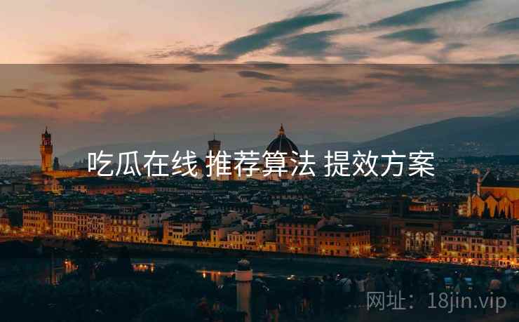 吃瓜在线 推荐算法 提效方案