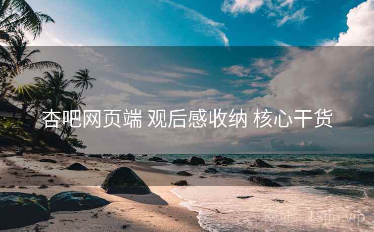 杏吧网页端 观后感收纳 核心干货  第2张