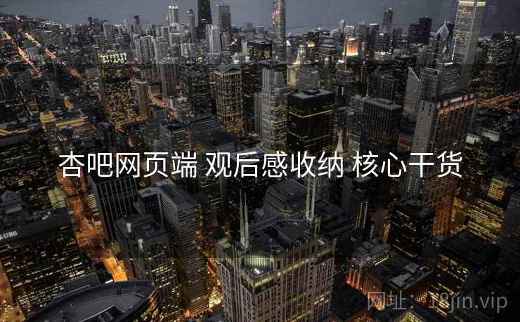 杏吧网页端 观后感收纳 核心干货