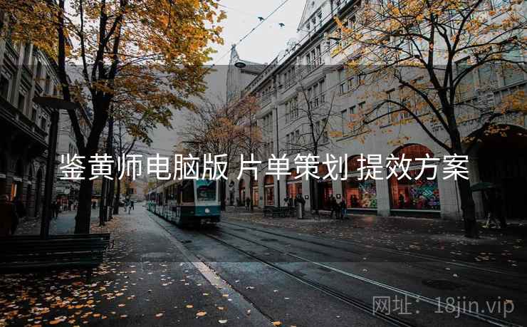 鉴黄师电脑版 片单策划 提效方案  第2张