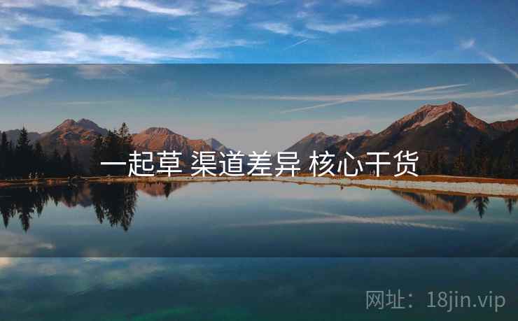 一起草 渠道差异 核心干货