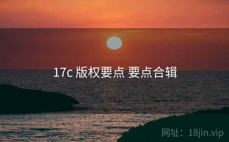 17c 版权要点 要点合辑