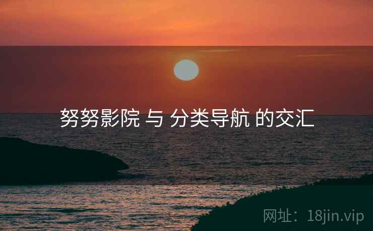 努努影院 与 分类导航 的交汇