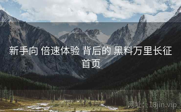 新手向 倍速体验 背后的 黑料万里长征首页