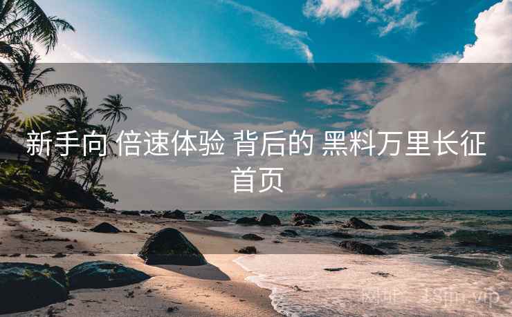 新手向 倍速体验 背后的 黑料万里长征首页