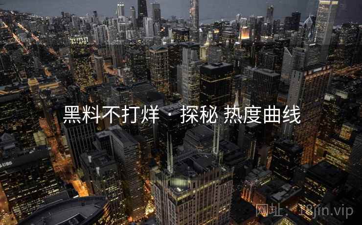 黑料不打烊 · 探秘 热度曲线