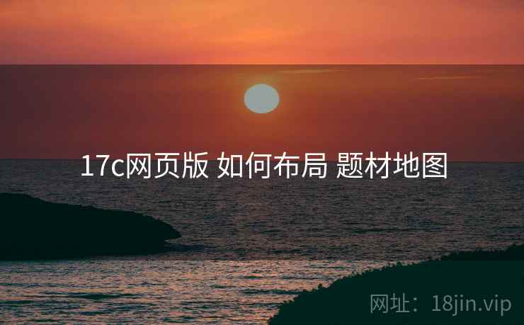 17c网页版 如何布局 题材地图