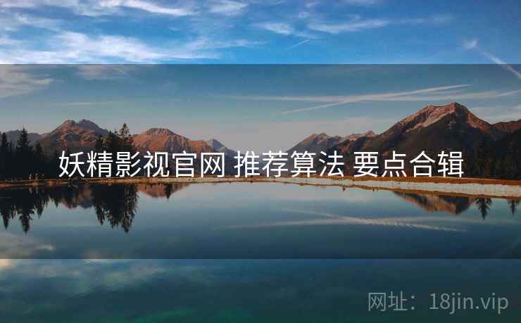 妖精影视官网 推荐算法 要点合辑