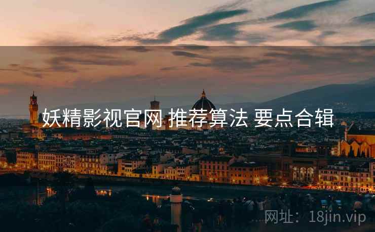 妖精影视官网 推荐算法 要点合辑