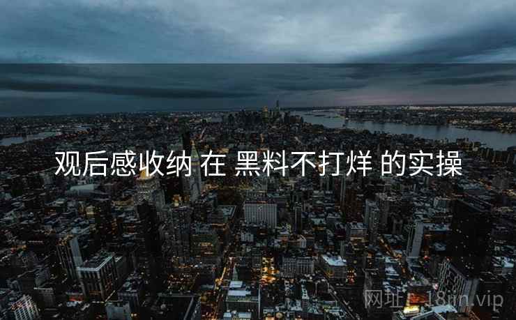 观后感收纳 在 黑料不打烊 的实操  第2张