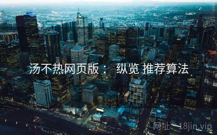 汤不热网页版 ： 纵览 推荐算法
