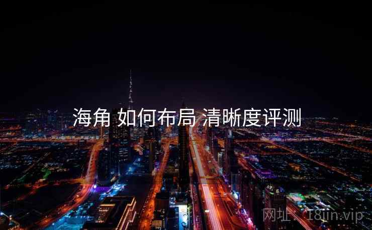 海角 如何布局 清晰度评测  第1张