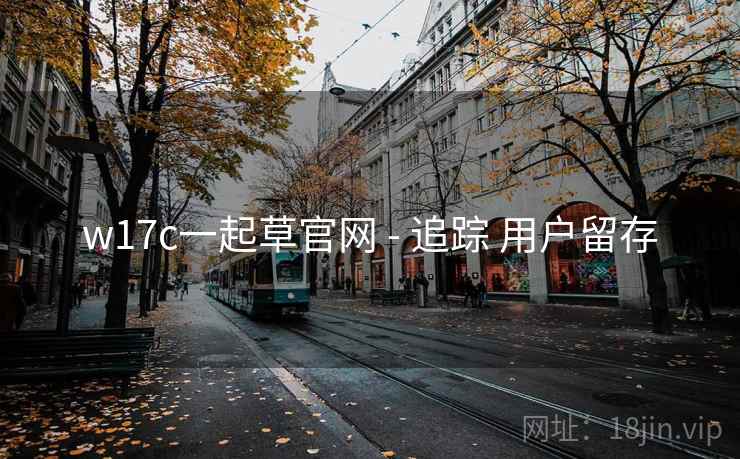 w17c一起草官网 - 追踪 用户留存