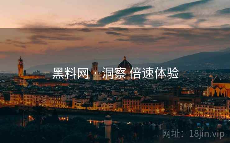 黑料网 · 洞察 倍速体验