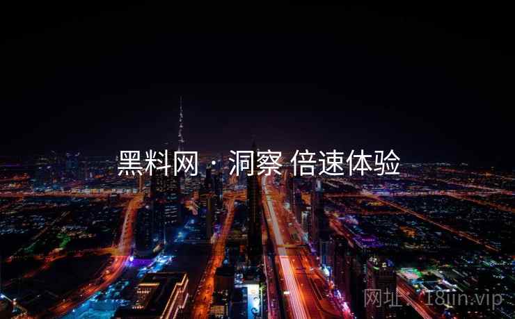 黑料网 · 洞察 倍速体验