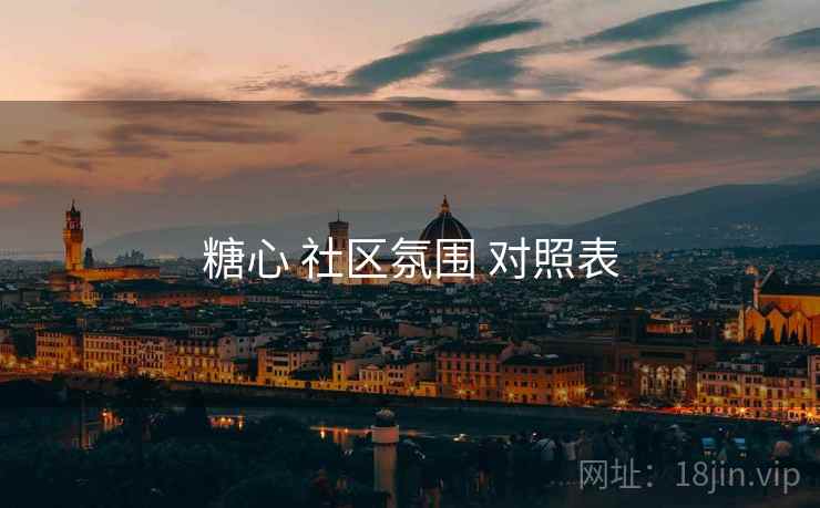糖心 社区氛围 对照表  第2张