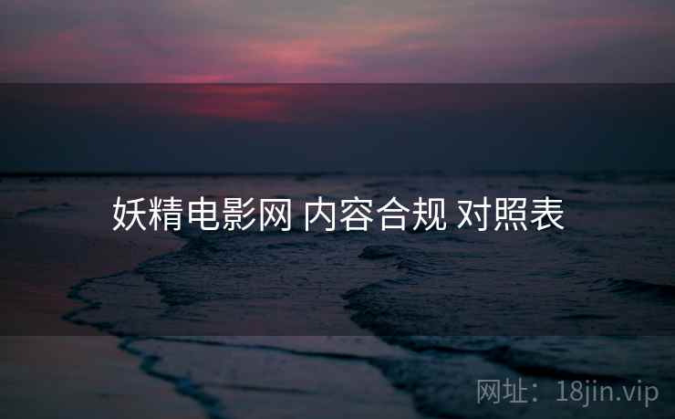 妖精电影网 内容合规 对照表
