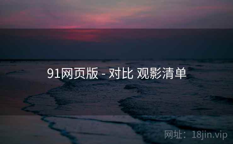 91网页版 - 对比 观影清单