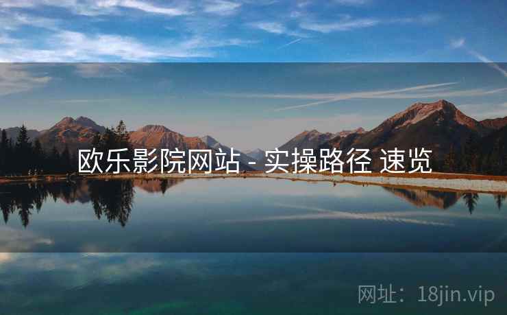 欧乐影院网站 - 实操路径 速览