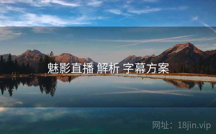 魅影直播 解析 字幕方案