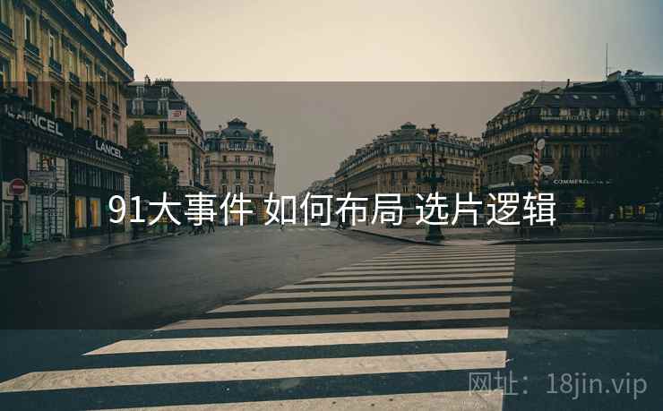 91大事件 如何布局 选片逻辑  第2张