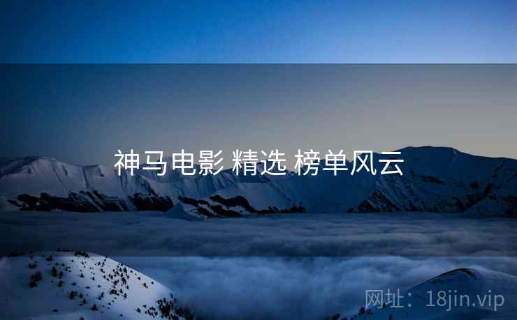 神马电影 精选 榜单风云