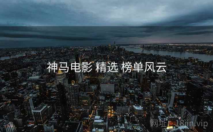 神马电影 精选 榜单风云