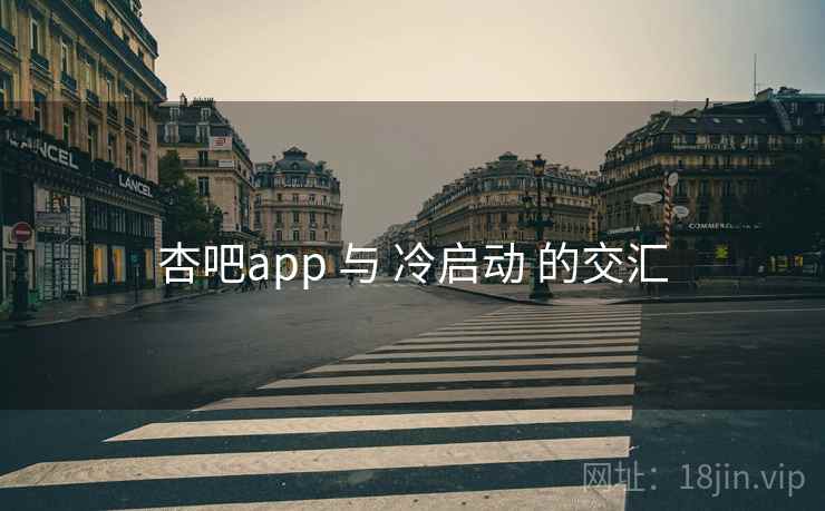 杏吧app 与 冷启动 的交汇  第2张