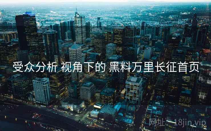 受众分析 视角下的 黑料万里长征首页