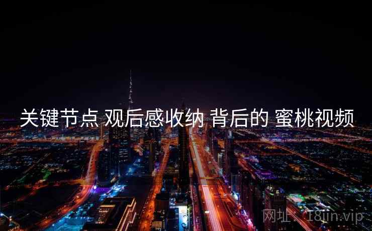 关键节点 观后感收纳 背后的 蜜桃视频