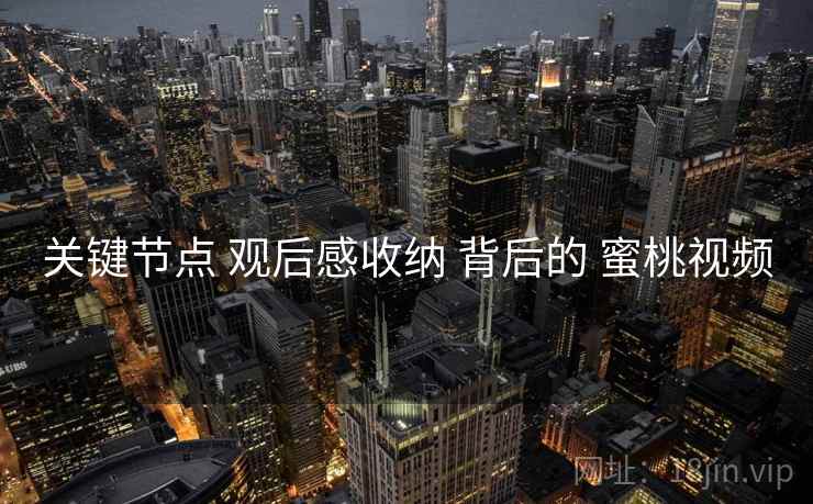 关键节点 观后感收纳 背后的 蜜桃视频