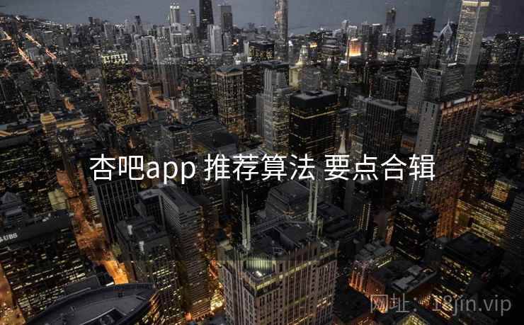 杏吧app 推荐算法 要点合辑