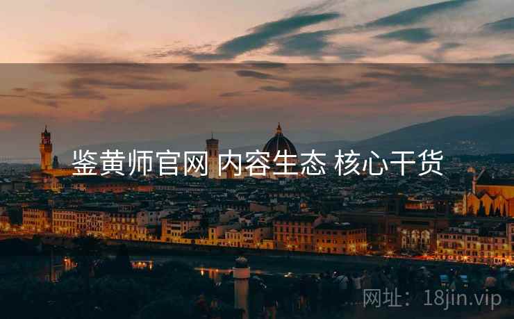 鉴黄师官网 内容生态 核心干货