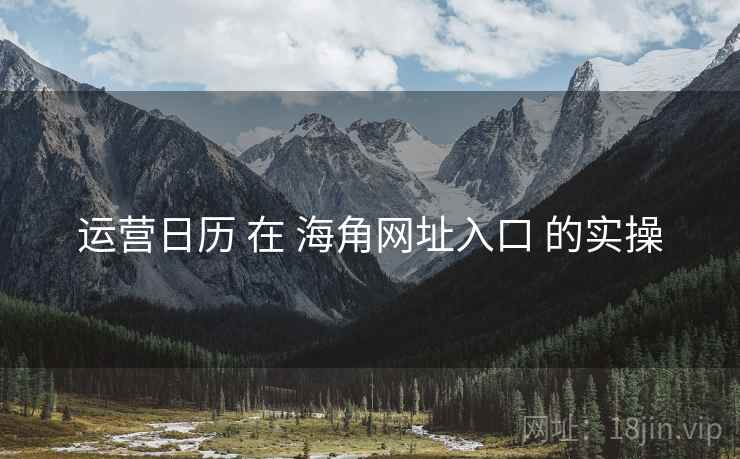运营日历 在 海角网址入口 的实操