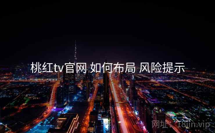 桃红tv官网 如何布局 风险提示
