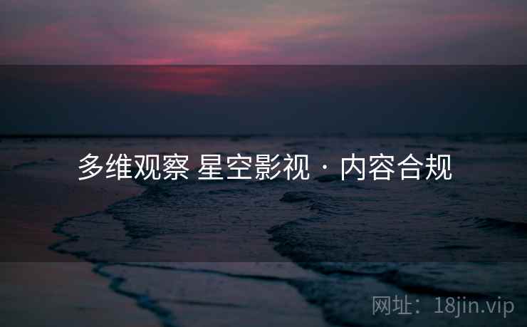 多维观察 星空影视 · 内容合规