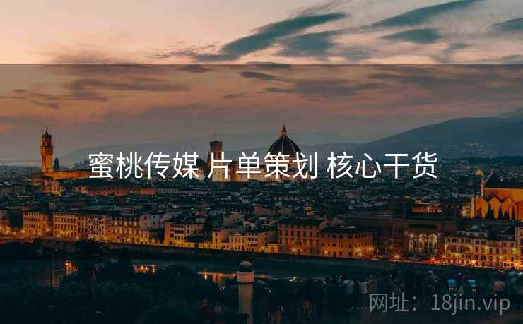 蜜桃传媒 片单策划 核心干货  第2张