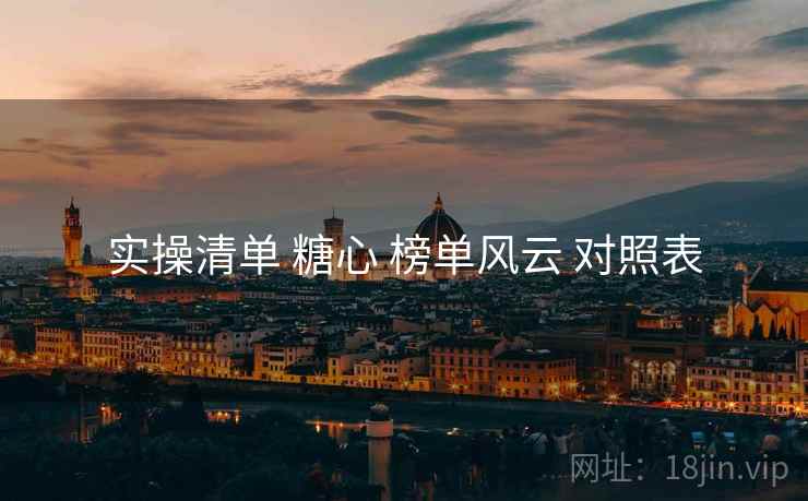 实操清单 糖心 榜单风云 对照表
