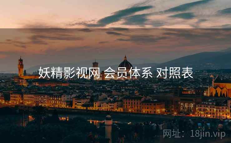 妖精影视网 会员体系 对照表