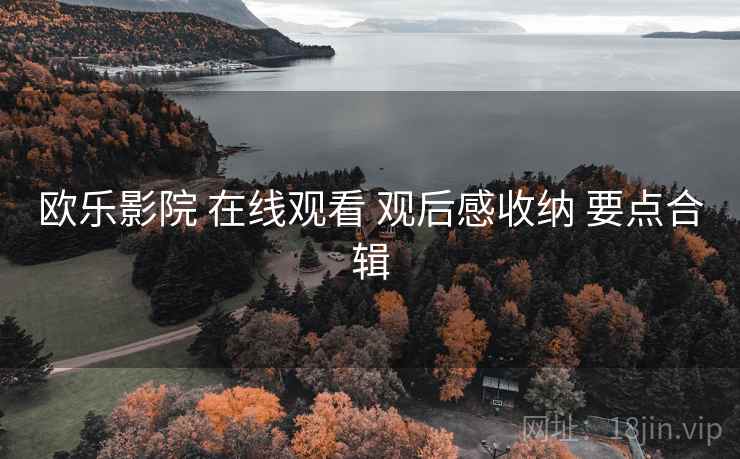 欧乐影院 在线观看 观后感收纳 要点合辑