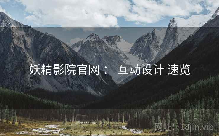 妖精影院官网 ： 互动设计 速览
