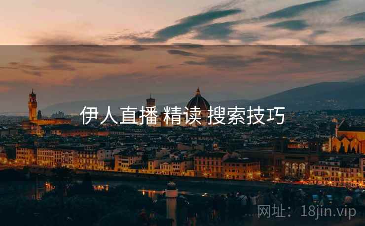伊人直播 精读 搜索技巧