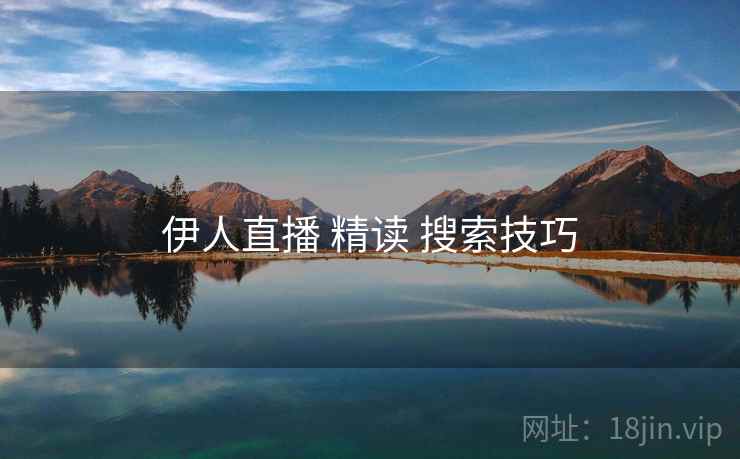 伊人直播 精读 搜索技巧