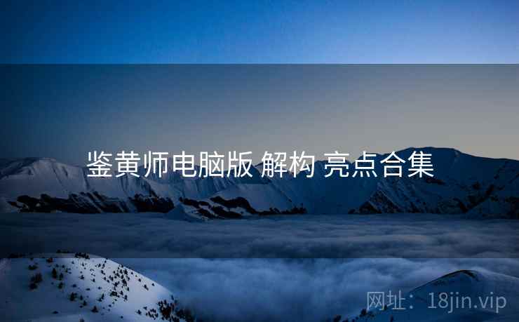 鉴黄师电脑版 解构 亮点合集