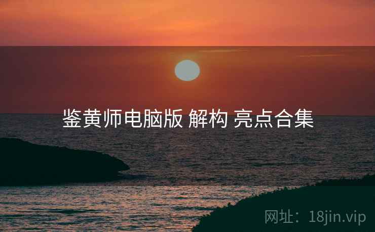 鉴黄师电脑版 解构 亮点合集
