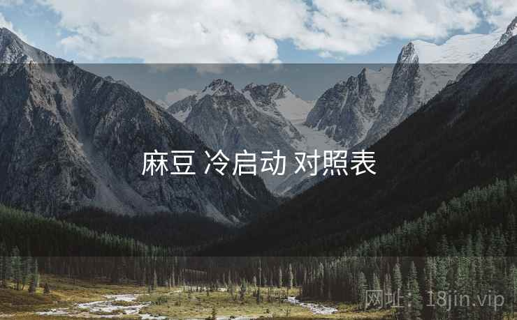 麻豆 冷启动 对照表